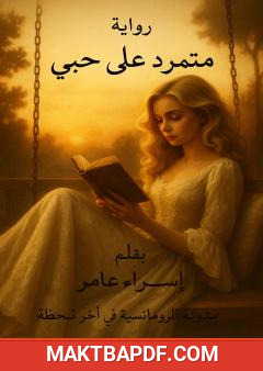 غلاف كتاب متمرد على حبي