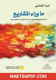 غلاف كتاب ما وراء المشاريع