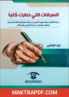 غلاف كتاب السرقات التي صارت كتباً
