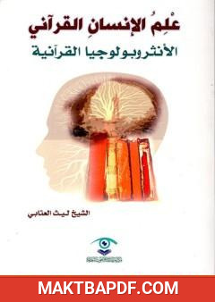 غلاف كتاب علم الإنسان القرآني - الأنثروبولوجيا القرآنية