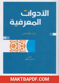 غلاف كتاب الأدوات المعرفية - كيف نمتلك الأدوات الملائمة في عالم المعرفة والعلم؟