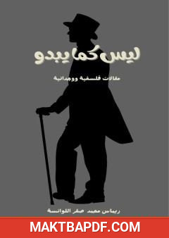 غلاف كتاب ليس كما يبدو - مقالات فلسفية ووجدانية