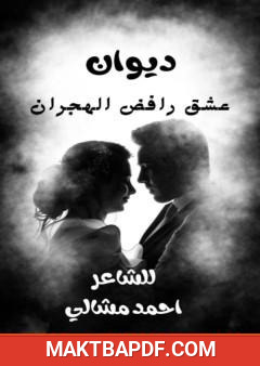 غلاف كتاب عشق رافض للهجران