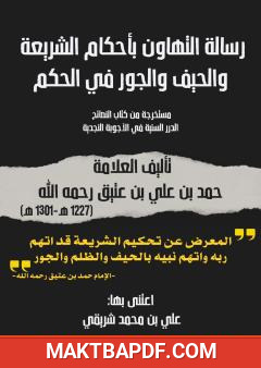 غلاف كتاب رسالة التهاون بأحكام الشريعة والحيف والجور في الحكم للعلامة حمد بن عتيق النجدي
