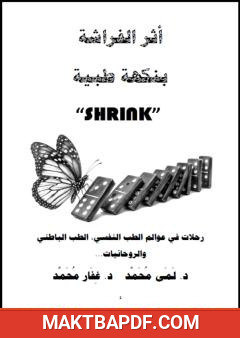 غلاف كتاب أثر الفراشة بنكهة طبية