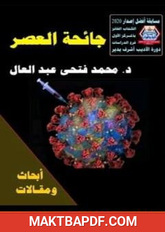 غلاف كتاب جائحة العصر