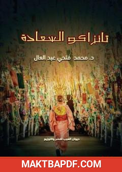 غلاف كتاب تانزاكو السعادة