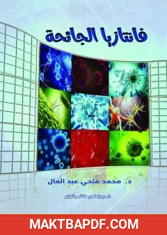 غلاف كتاب فانتازيا الجائحة
