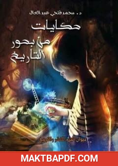 غلاف كتاب حكايات من بحور التاريخ