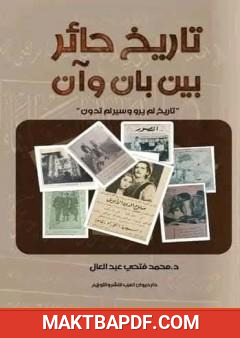 غلاف كتاب تاريخ حائر بين بان وآن - تاريخ لم يرو وسير لم تدون