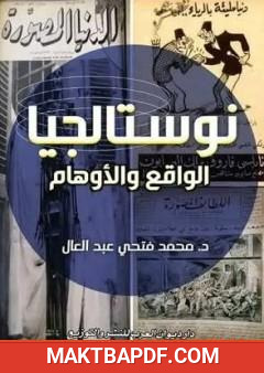 غلاف كتاب نوستالجيا الواقع والأوهام