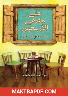 غلاف كتاب على مقهى الأربعين