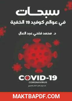 غلاف كتاب سبحات في عوالم كوفيد 19 الخفية - دراسة علمية
