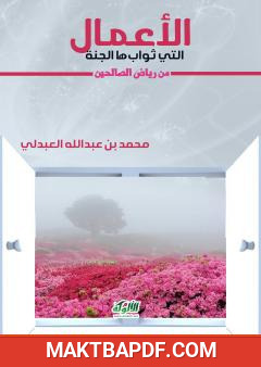 غلاف كتاب الأعمال التي ثوابھا الجنة من رياض الصالحين