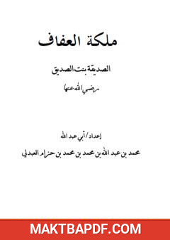 غلاف كتاب ملكة العفاف الصديقة بنت الصديق رضي الله عنها