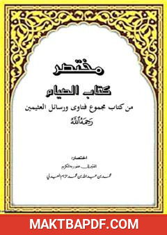 غلاف كتاب مختصر كتاب الصيام من كتاب مجموع فتاوى ورسائل العثيمين