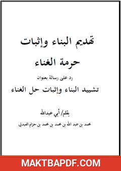غلاف كتاب تهديم البناء وإثبات حرمة الغناء