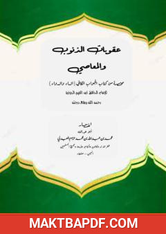 غلاف كتاب عقوبات الذنوب والمعاصي مختصرة من كتاب الجواب الكافي لابن القيم الجوزية