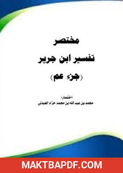 غلاف كتاب مختصر تفسير ابن جرير الطبري - جزء عم