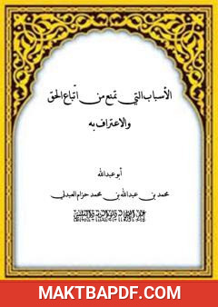 غلاف كتاب الأسباب التي تمنع من اتباع الحق والاعتراف به