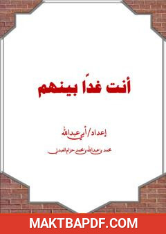 غلاف كتاب أنت غدا بينهم