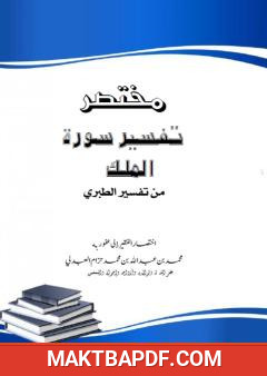 غلاف كتاب مختصر تفسير سورة الملك من تفسير الطبري