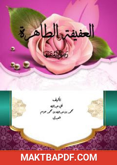 غلاف كتاب العفيفة الطاهرة رضي الله عنها