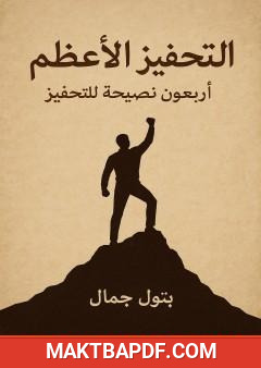 غلاف كتاب التحفيز الأعظم - أربعون نصيحة للتحفيز