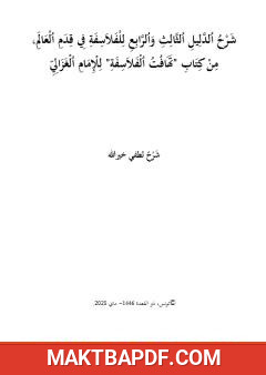 غلاف كتاب شرح الدليل الثالث والرابع من تهافت الفلاسفة