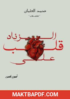 غلاف كتاب قلب على الزناد