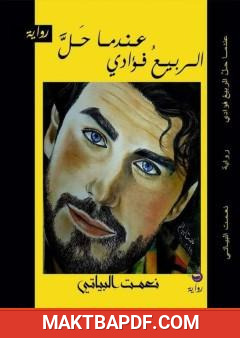 غلاف كتاب عندما حل الربيع فؤادي - الجزء الثاني