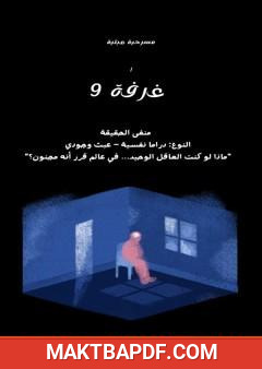 غلاف كتاب غرفة ٩ - منفى الحقيقة