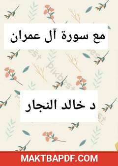 غلاف كتاب مع سورة آل عمران