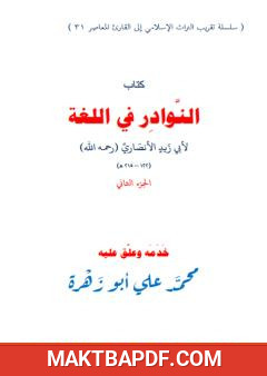 غلاف كتاب النوادر في اللغة لأبي زيد الأنصاري - الجزء الثاني