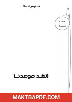 غلاف كتاب الغد موعدنا