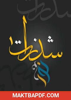 غلاف كتاب شذرات نور - الجزء الأول