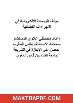 غلاف كتاب الوسائط الإلكترونية في الإجراءات القضائية