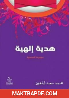 غلاف كتاب هدية إلهية