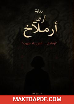 غلاف كتاب أرض أرملاخ