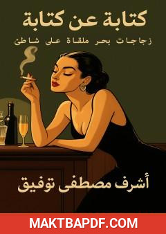 غلاف كتاب كتابة عن كتابة - زجاجات بحر ملقاه على شاطىء