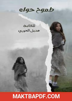 غلاف كتاب طموح حواء