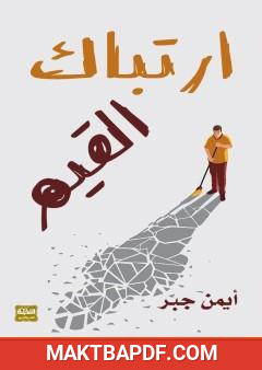 غلاف كتاب ارتباك القيم