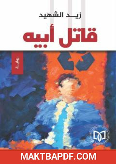 غلاف كتاب قاتل أبيه