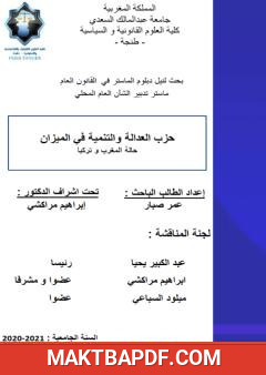 غلاف كتاب حزب العدالة والتنمية في الميزان - حالة المغرب وتركيا