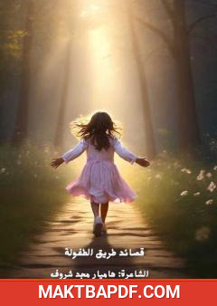 غلاف كتاب قصائد طريق الطفولة