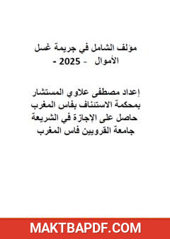غلاف كتاب الشامل في جريمة غسل الأموال