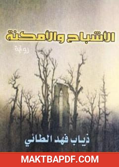 غلاف كتاب الأشباح والأمكنة