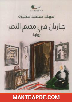 غلاف كتاب جنازتان في مخيم النصر