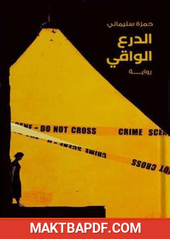 غلاف كتاب الدرع الواقي