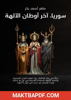 غلاف كتاب سوريا، آخر أوطان الآلهة